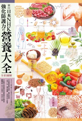 來自日本NHK 強化防護力的營養大全【全彩圖解】（二版）