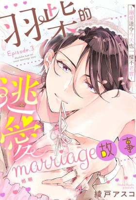 羽柴的逃愛marrige(婚姻)故事～溺愛達令今天也一樣不老實～03