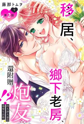 移居、鄉下老房、還附贈炮友!?阿久津夫妻的溺愛生活篇 第2話 下