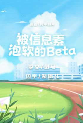 怪獸通告 第三季 第十八集 被信息素泡軟的beta