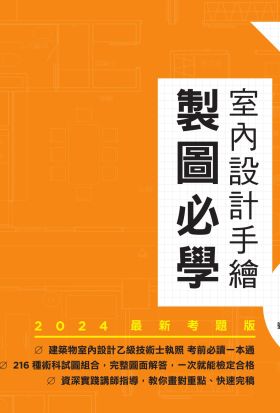 室內設計手繪製圖必學4【2024最新考題版】：術科詳解必勝全攻略