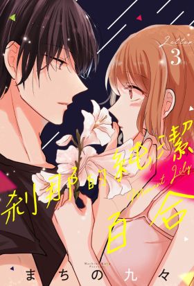 剎那的純潔百合 3