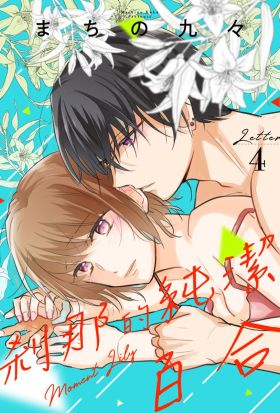 剎那的純潔百合 4