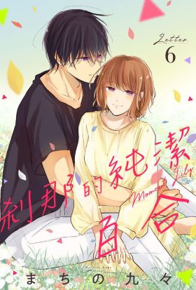 剎那的純潔百合 6