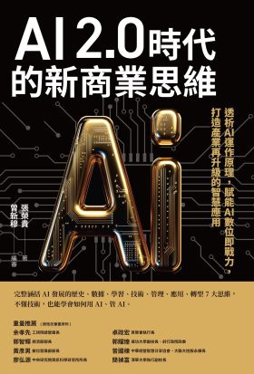 AI 2.0時代的新商業思維