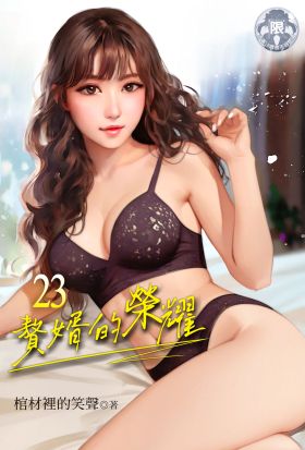 贅婿的榮耀 (23)