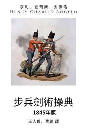 步兵劍術操典1845年版