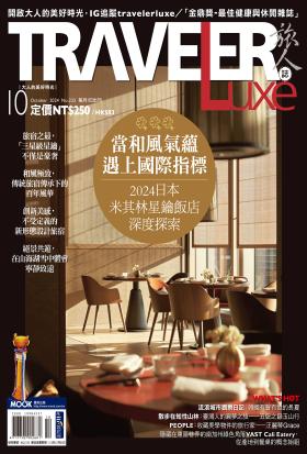 TRAVELER luxe旅人誌 10月號/2024 第233期