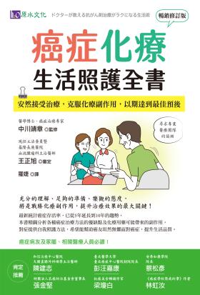 癌症化療生活照護全書