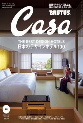 Casa BRUTUS(カーサ ブルータス) 2024年 10月号 [日本のデザインホテル100]