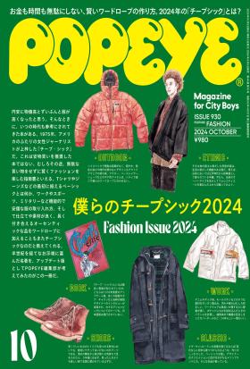 POPEYE(ポパイ) 2024年 10月号 [ぼくらのチープシック2024]