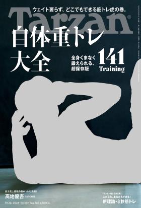 Tarzan(ターザン) 2024年9月26日号 No.887 [自体重トレ大全141]