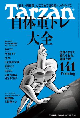 Tarzan(ターザン) 2024年9月26日号 No.887増刊 [自体重トレ大全141]