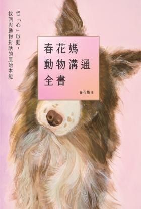 春花媽動物溝通全書