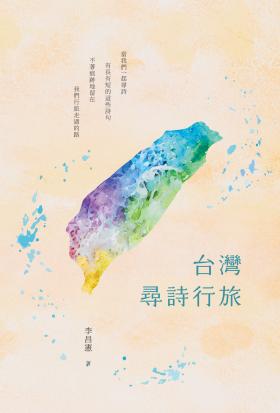 台灣尋詩行旅