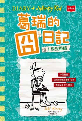 葛瑞的囧日記18：上學沒帶腦