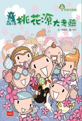 仙島小學1：桃花源大考驗（新版）