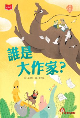 誰是大作家？