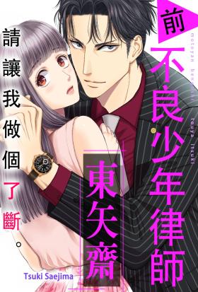 請讓我做個了斷。 前不良少年律師 東矢斎(第27話)