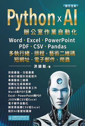 Python x AI辦公室作業自動化:Word、Excel、PowerPoint、PDF、CSV、Pandas-多執行緒、排程、藝術二維碼、短網址、電子郵件、爬蟲