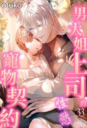 男大姐上司的性慾寵物契約(第33話)