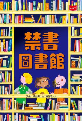 禁書圖書館