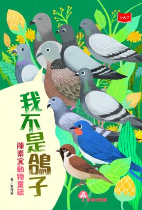 我不是鴿子：陳素宜動物童話