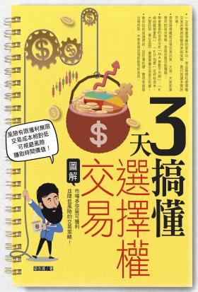 3天搞懂選擇權交易：市場多空皆可獲利並降低風險的交易策略！