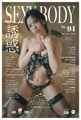 【全見版】SEXY BODY 誘惑誌 NO.91