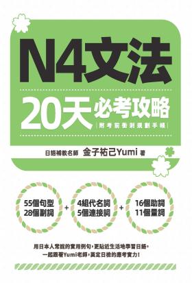 N4文法20天必考攻略（附考前衝刺規劃手帳）