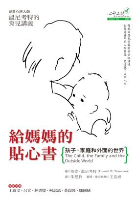 給媽媽的貼心書：孩子、家庭和外面的世界