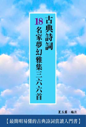 古典詩詞18名家夢幻雅集三六六首