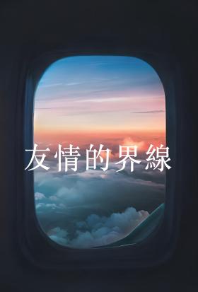 友情的界線