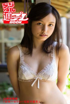 ＜デジタル週プレBOOK＞　山田沙梨奈「日本一セクシーな女子高生」