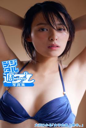 ＜デジタル週プレ写真集＞　大沢ひかる「女子力急上昇中。」