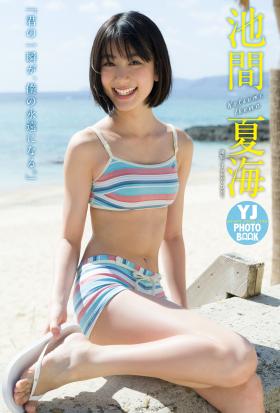 【デジタル限定 YJ PHOTO BOOK】池間夏海写真集「君の一瞬が、僕の永遠になる。」