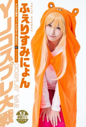 【デジタル限定 YJ PHOTO BOOK】ふぇりすみにょん<YJコスプレ大戦>