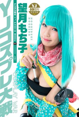 【デジタル限定 YJ PHOTO BOOK】望月もち子<YJコスプレ大戦>