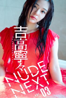 NUDE NEXT vol.03 吉高寧々