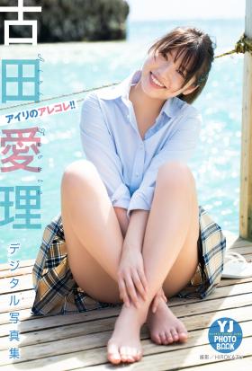 【デジタル限定 YJ PHOTO BOOK】古田愛理写真集「アイリのアレコレ!!」