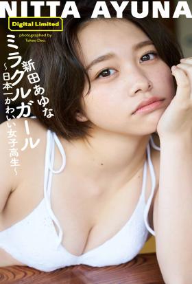 【デジタル限定】新田あゆな写真集「ミラクルガール～日本一かわいい女子高生～」