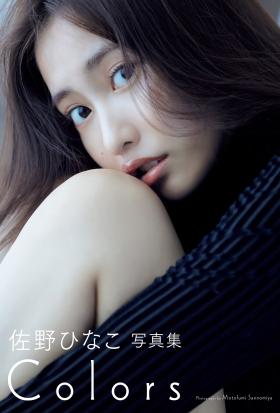 佐野ひなこ写真集「COLORS」