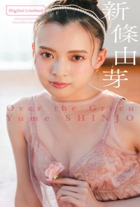 【デジタル限定】新條由芽写真集「Over the Green」