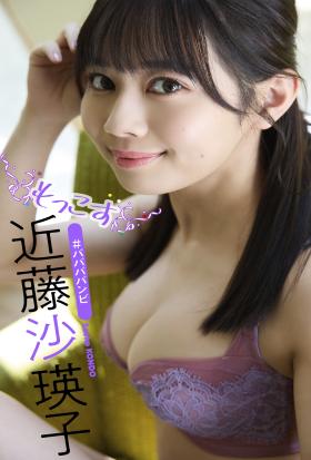 【デジタル限定】近藤沙瑛子写真集「もっこす」