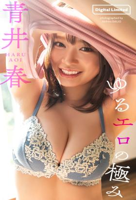 【デジタル限定】青井春写真集「ゆるエロの極み」