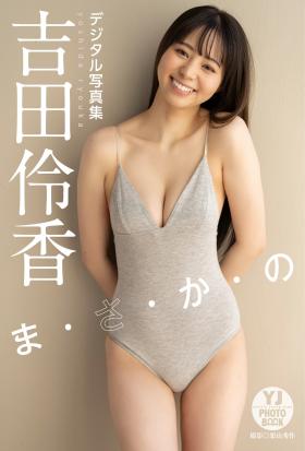 【デジタル限定 YJ PHOTO BOOK】吉田伶香写真集「ま・さ・か・の」