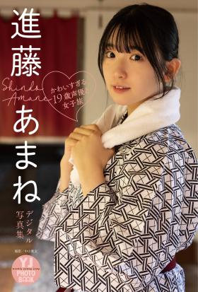 【デジタル限定 YJ PHOTO BOOK】進藤あまね写真集「かわいすぎる19歳声優と女子旅」