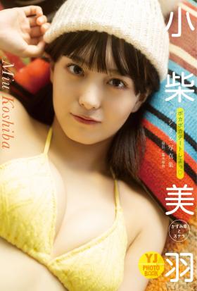 【デジタル限定 YJ PHOTO BOOK】小柴美羽(かすみ草とステラ)写真集「ポカポカデートしよっ」