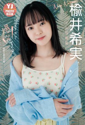 【デジタル限定 YJ PHOTO BOOK】楡井希実写真集「可愛すぎて爆発する」