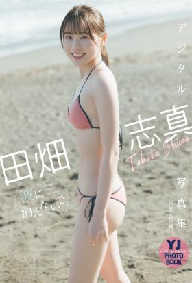 【デジタル限定 YJ PHOTO BOOK】田畑志真写真集「波に消えないで」